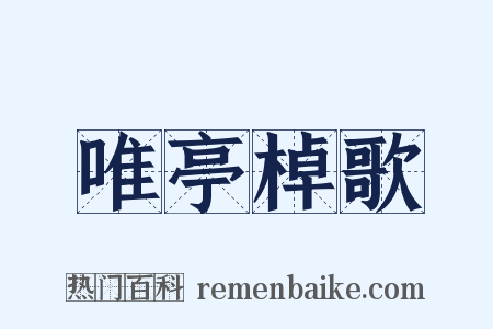 唯亭棹歌是什么意思的图片